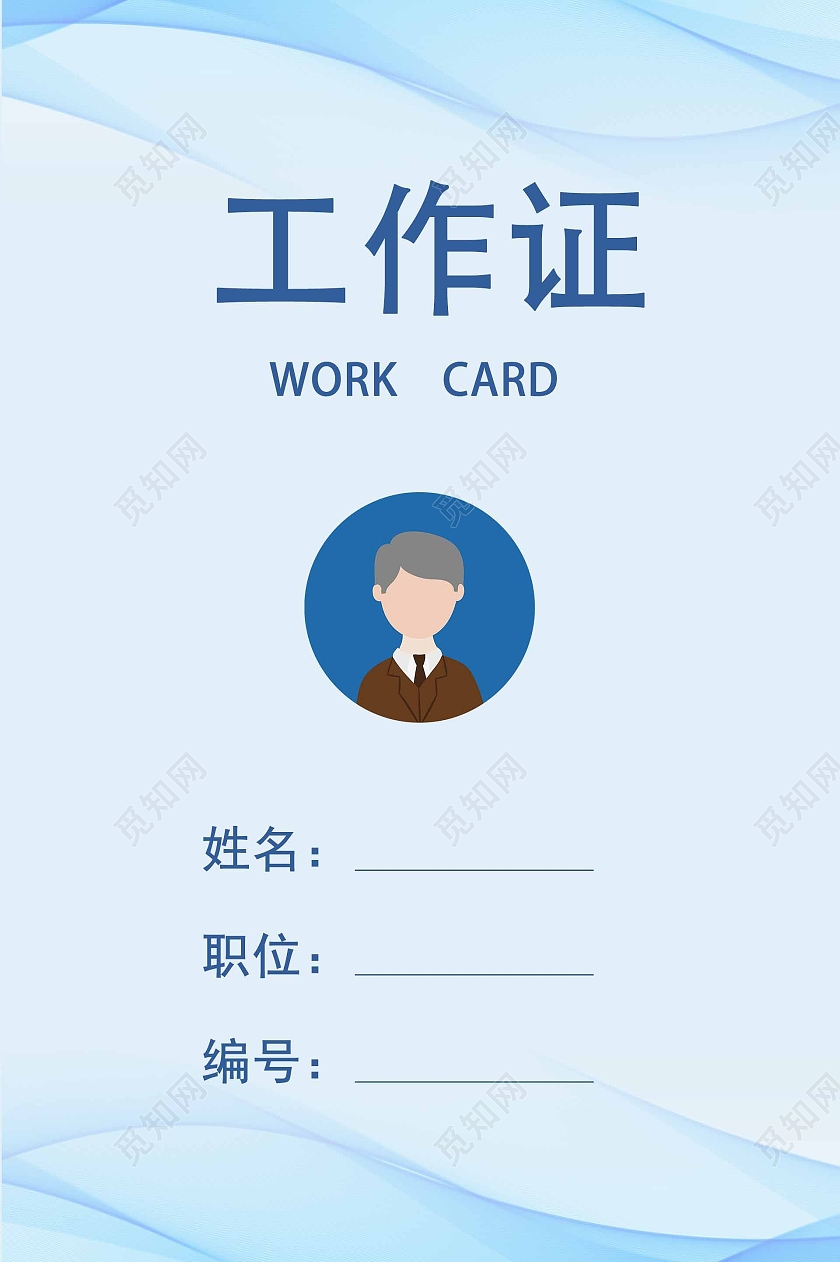 蓝色清新背景工作证可用于公司或社区氛围社区工作证