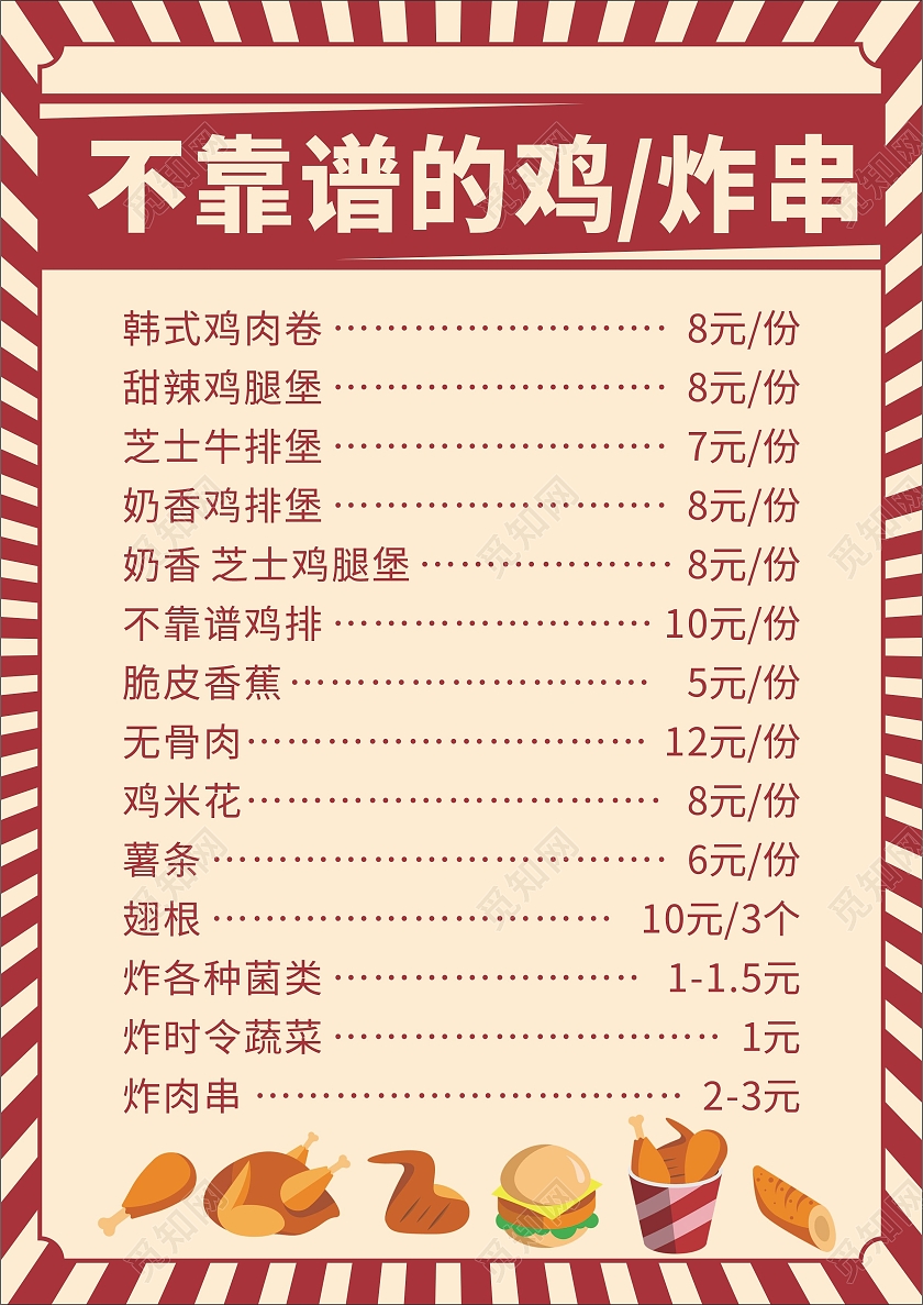 红色简约大气不靠谱的鸡炸串菜单