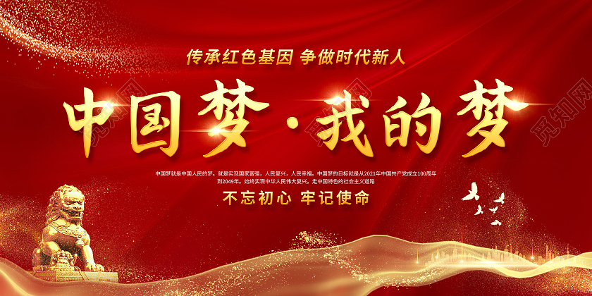 红色简约大气中国梦我的梦宣传展板