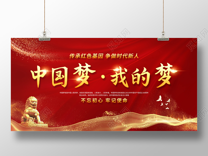 红色简约大气中国梦我的梦宣传展板