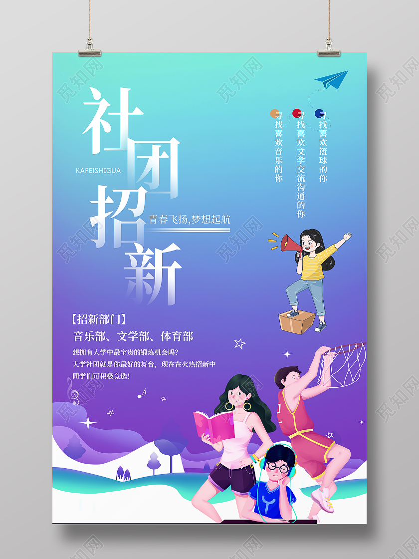 蓝色背景卡通风格社团招新宣传单社团招新纳新