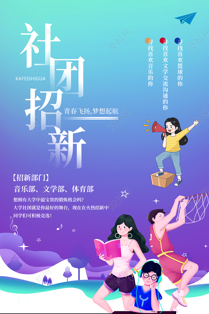 蓝色背景卡通风格社团招新宣传单社团招新纳新
