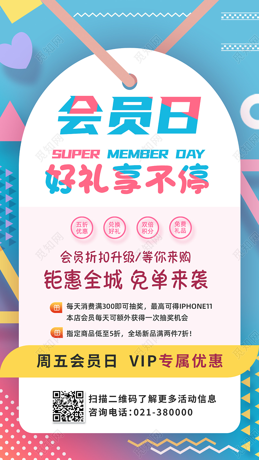 几何图形大促会员日简约彩色几何波普风手机海报超级会员日通用促销手机海报