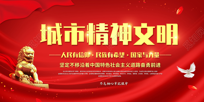 红色简约大气城市精神文明宣传展板