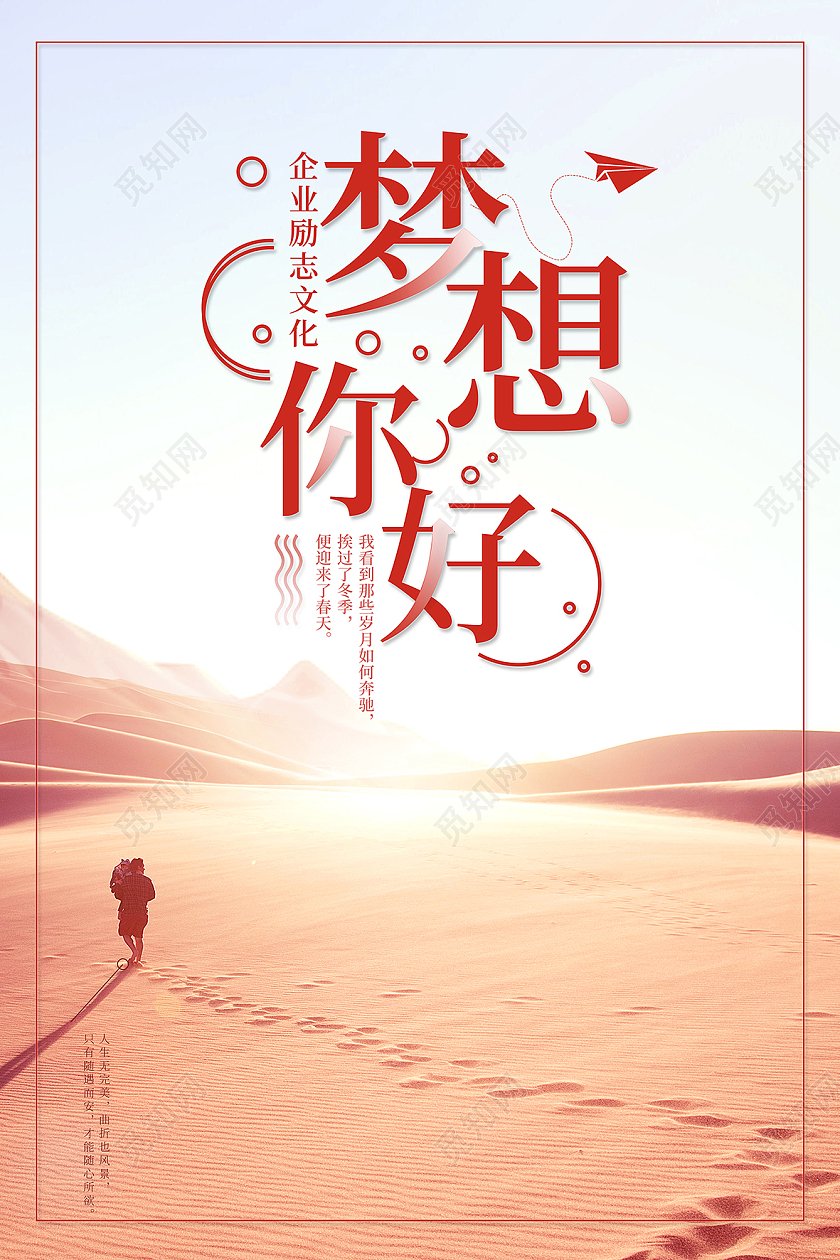 清新大气沙漠徒步脚印励志文化海报企业