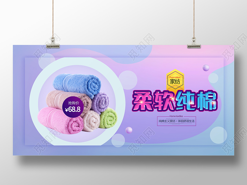 柔软舒适毛巾超柔纯棉毛巾展板设计