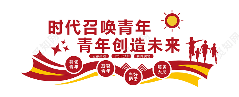 红黄色简洁大气时代召唤青年青年创造未来文化墙设计青年之家文化墙