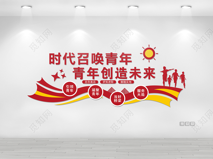 红黄色简洁大气时代召唤青年青年创造未来文化墙设计青年之家文化墙