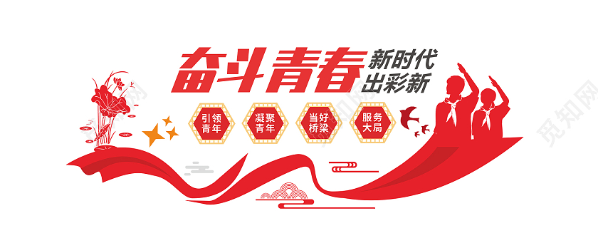 红色简洁大气时奋斗青春文化墙设计共青团文化墙青年之家文化墙