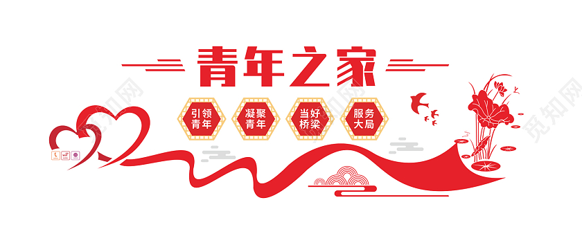 红黄色简洁大气青年之家文化墙设计共青团文化墙
