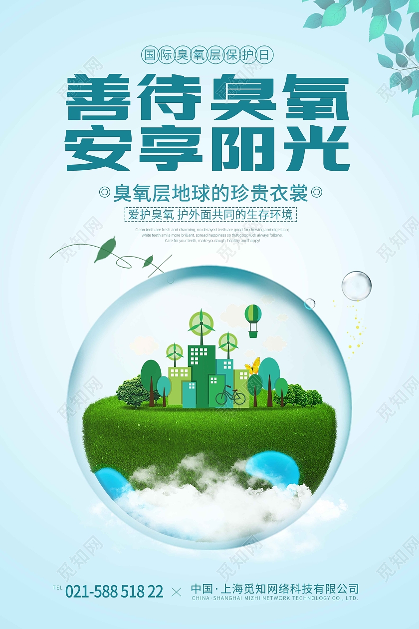 蓝色小清新善待臭氧安享阳光国际臭氧层保护日海报