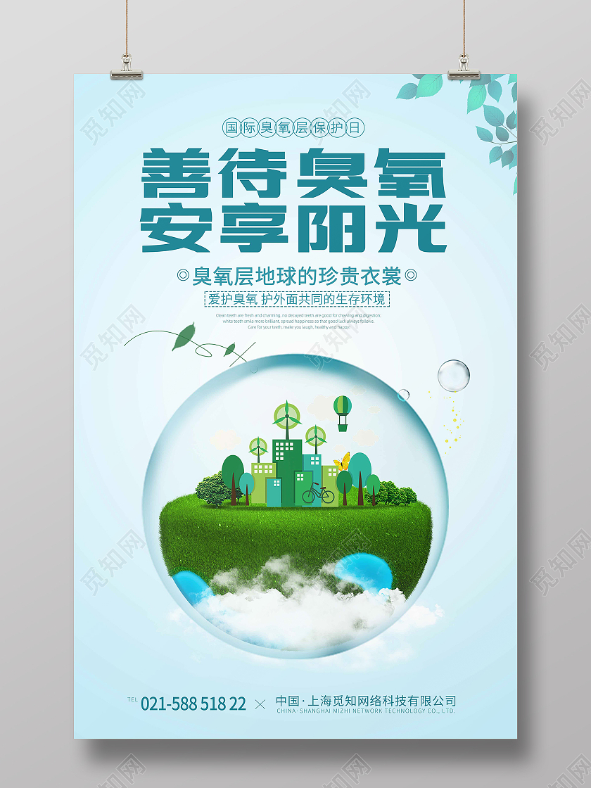 蓝色小清新善待臭氧安享阳光国际臭氧层保护日海报