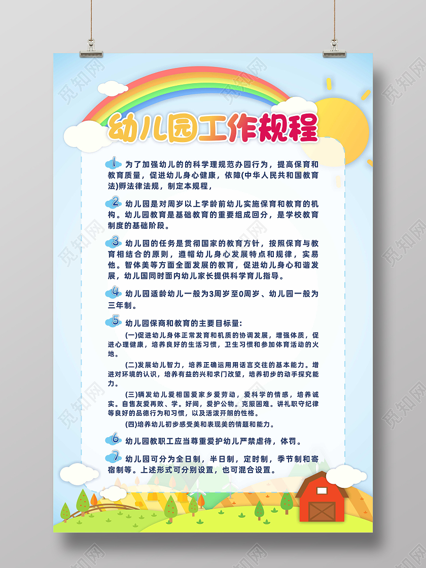 卡通可爱简约幼儿园工作流程海报幼儿园制度