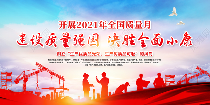 红色简约深入开展2021年全国质量月活动质量月活动宣传栏