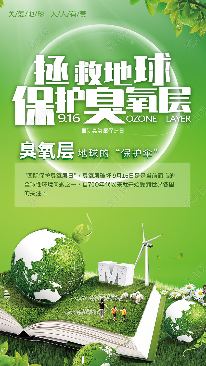 绿色简约国际臭氧保护日拯救地球保护臭氧层国际臭氧层国际臭氧层保护日