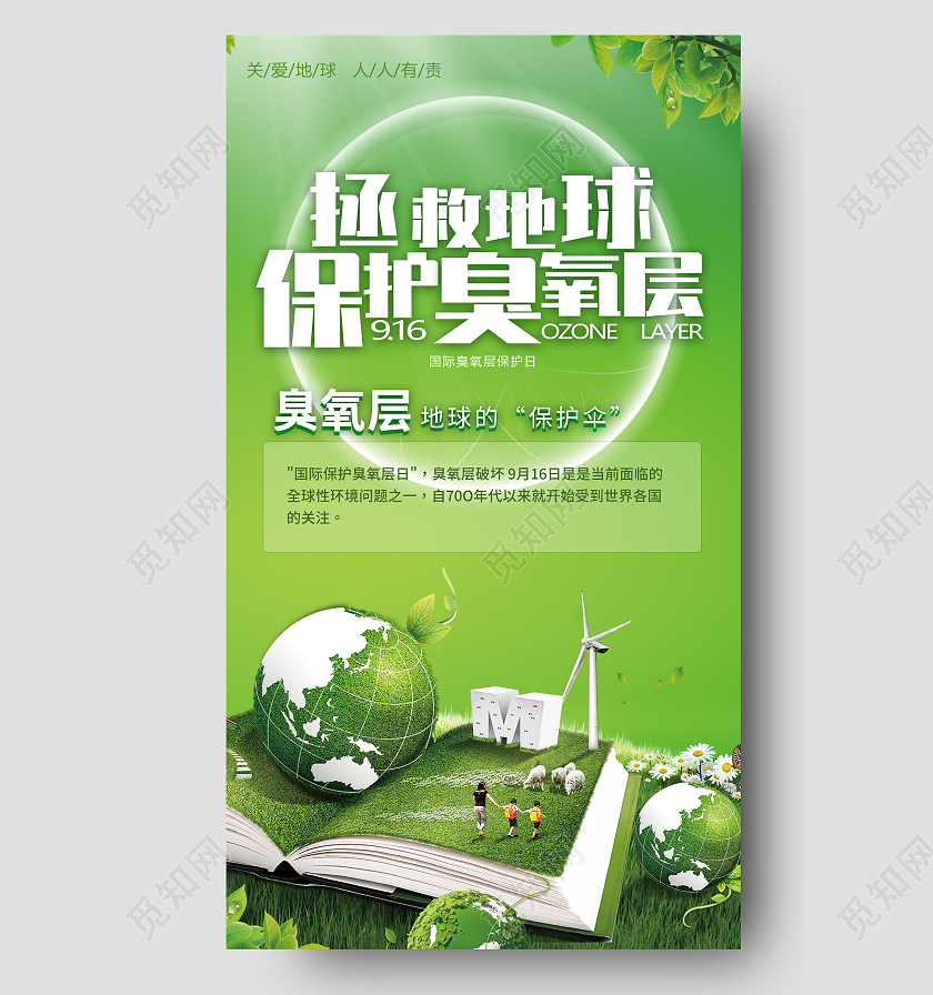 绿色简约国际臭氧保护日拯救地球保护臭氧层国际臭氧层国际臭氧层保护日