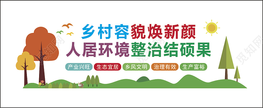 宣传清新大气乡村容貌焕新颜文化墙美丽乡村文化墙