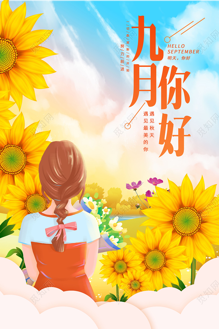 简约大气唯美橘色卡通风你好9月九月你好海报