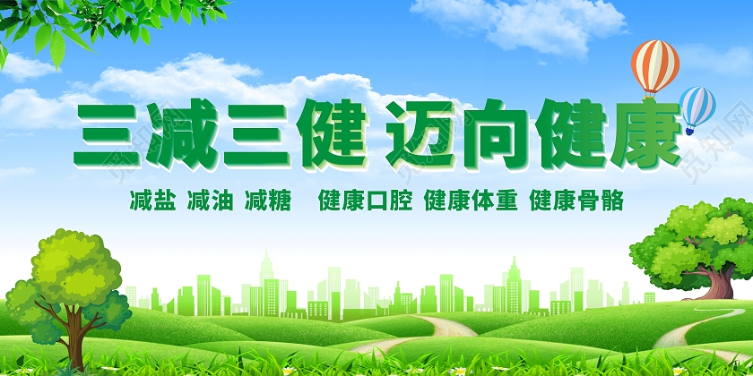 绿色清新简约红色突出三减三健迈向健康展板