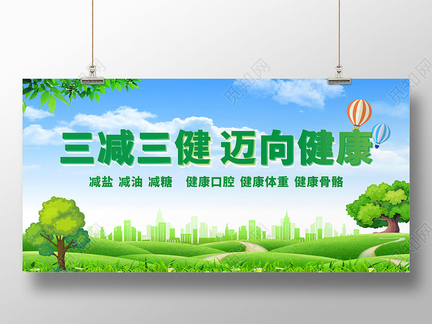 绿色清新简约红色突出三减三健迈向健康展板
