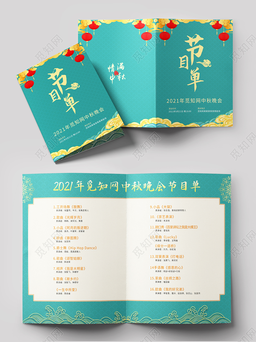 绿色经典中式中国风中秋节晚会演出节目单中秋节目单