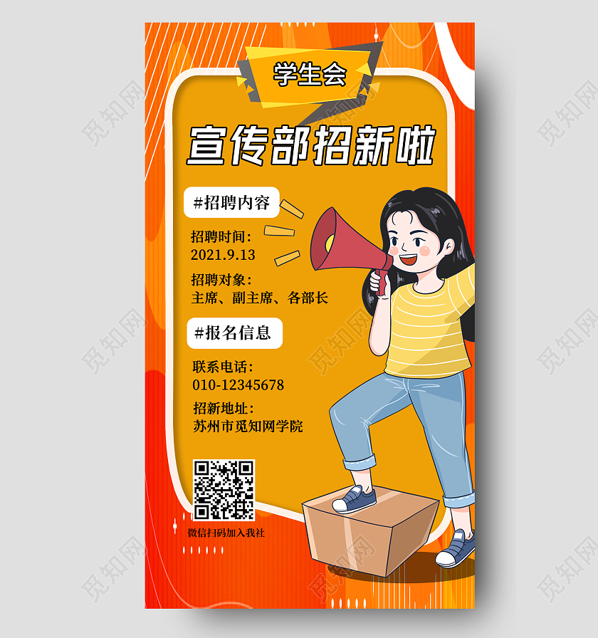 橙色活力卡通动漫学生会宣传部招新ui