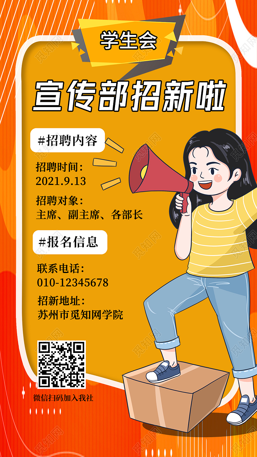 橙色活力卡通动漫学生会宣传部招新ui