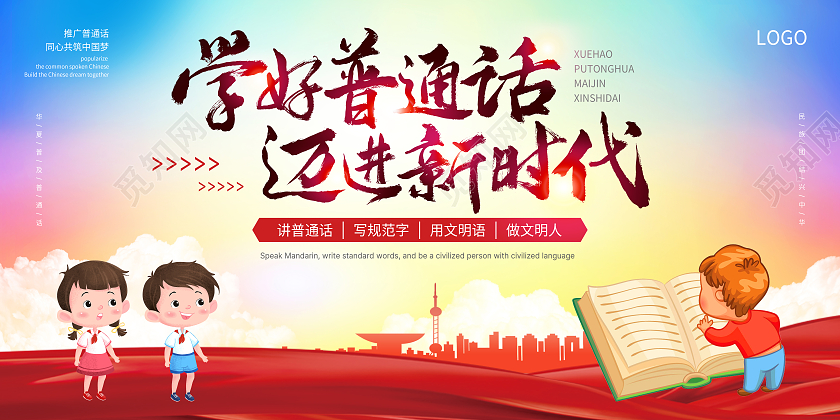 手写主题推广普通话学好普通话普及普通话主题展板普通话宣传周