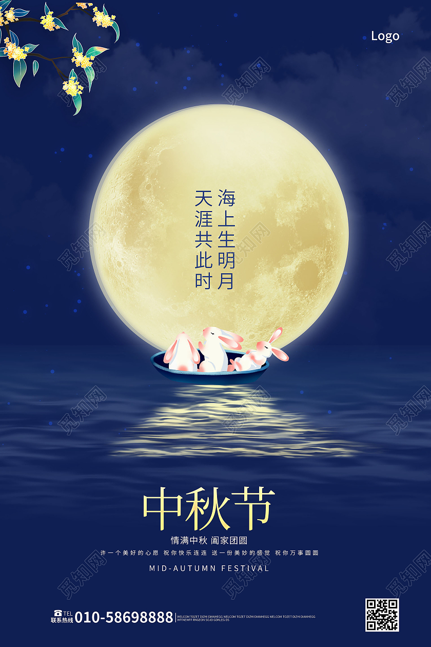 蓝色创意简介大气天涯共此时海上生月明中秋节海报蓝色时尚中秋节宣传海报
