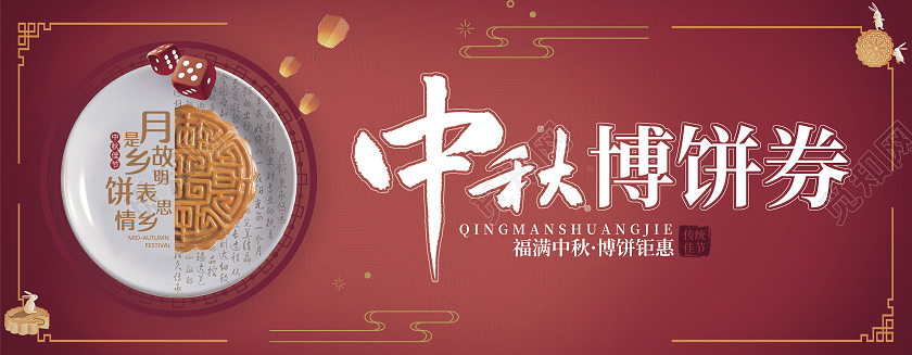 经典中国红简约大气商务风中秋博饼券