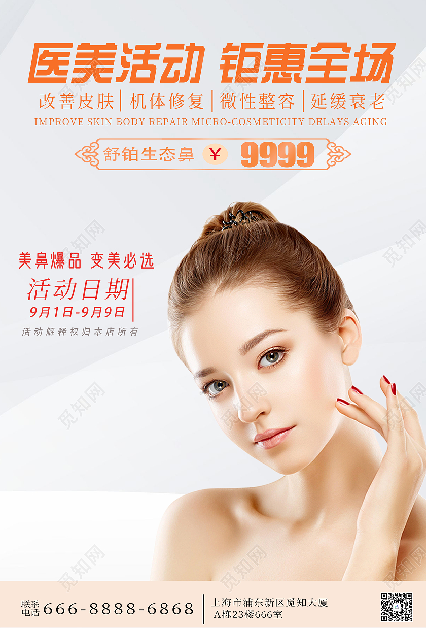 红色简约医疗活动打折医美活动海报