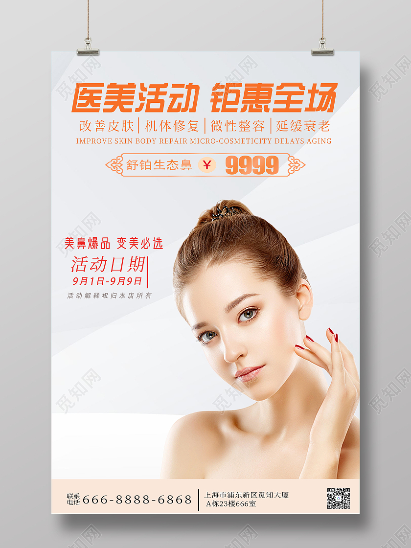 红色简约医疗活动打折医美活动海报