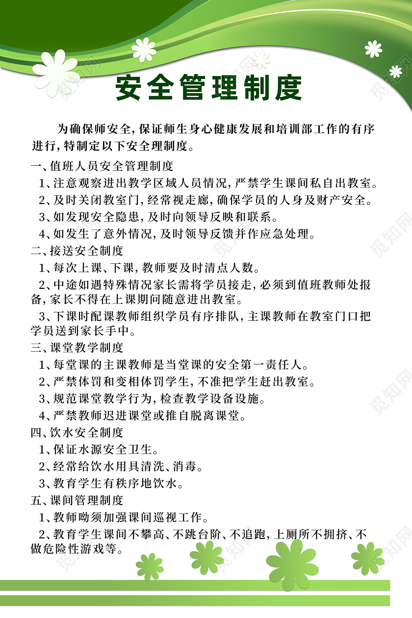 绿色简约安全管理制度学校制度海报