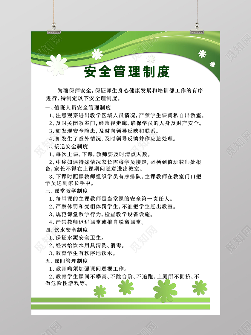 绿色简约安全管理制度学校制度海报