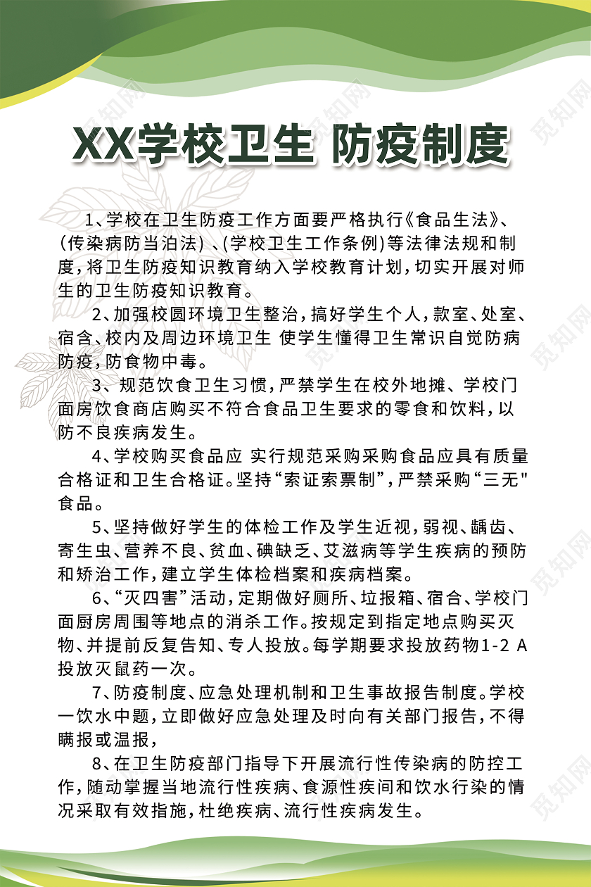 绿色XX学校卫生防疫制度学校制度