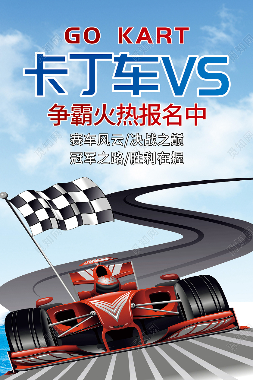 蓝色简约卡丁车VS火热报名宣传海报卡丁车海报
