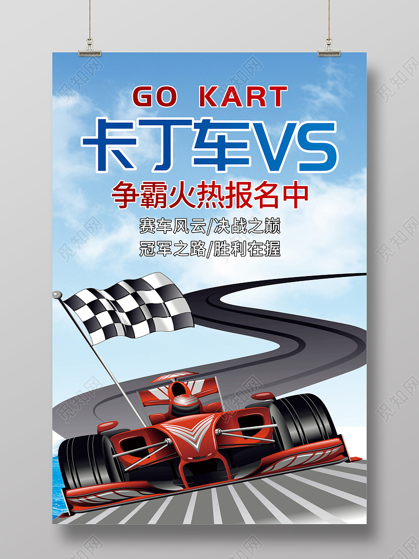 蓝色简约卡丁车VS火热报名宣传海报卡丁车海报