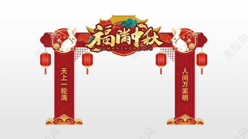 红色喜庆欢度中秋超市美陈拱门设计中秋拱门中秋