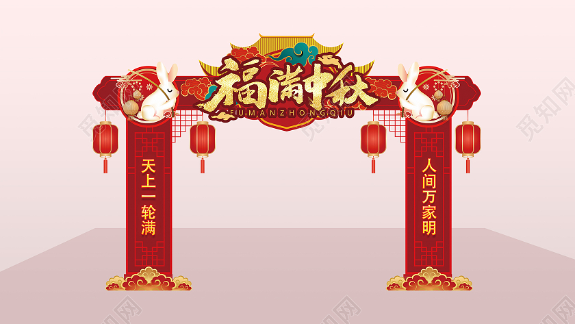 红色喜庆欢度中秋超市美陈拱门设计中秋拱门中秋