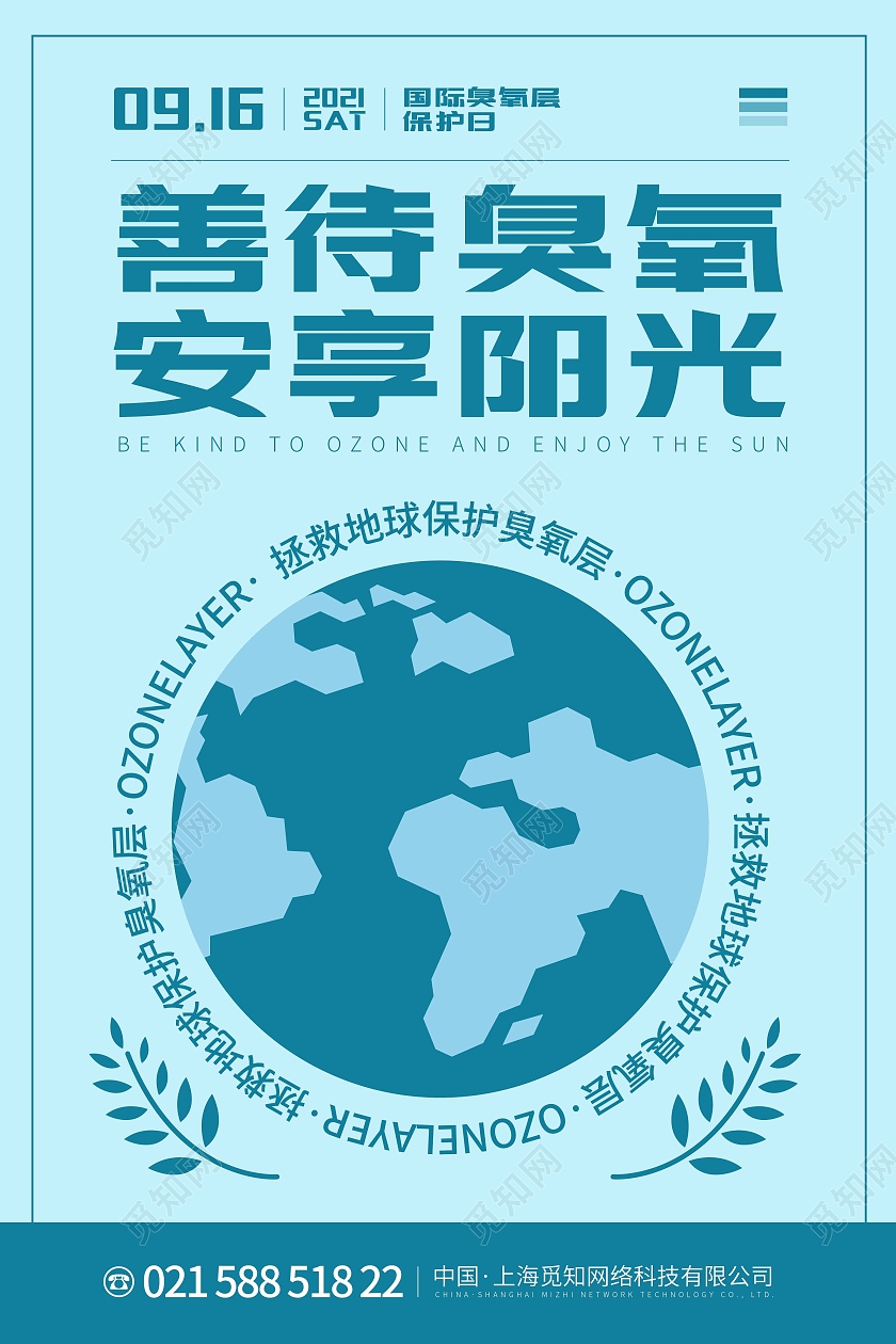 蓝色简约时尚大气善待臭氧安享阳光国际臭氧层保护日海报