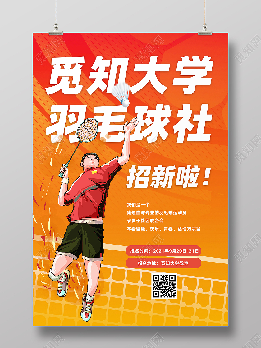 红色大气大学羽毛球社团纳新宣传海报社团招新