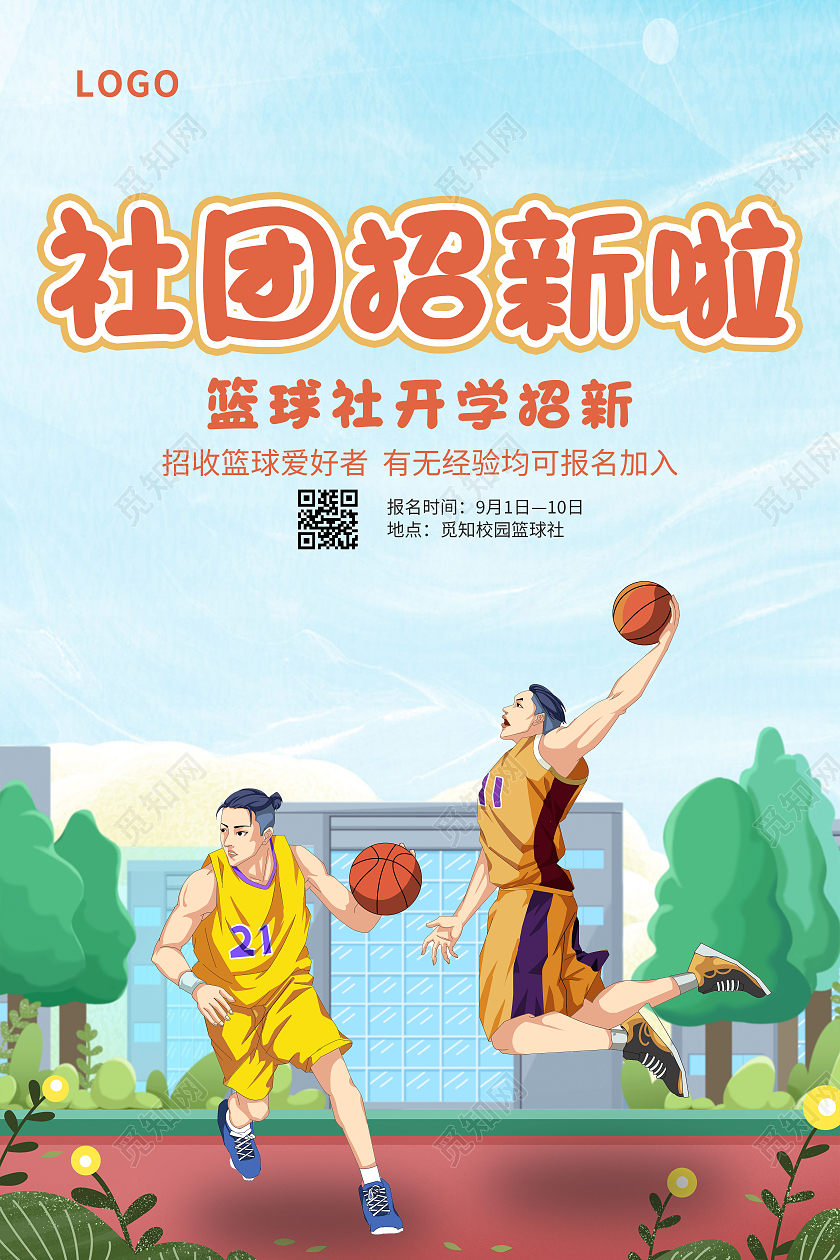 蓝色简约清新社团招新篮球社开学招新海报社团招新纳新