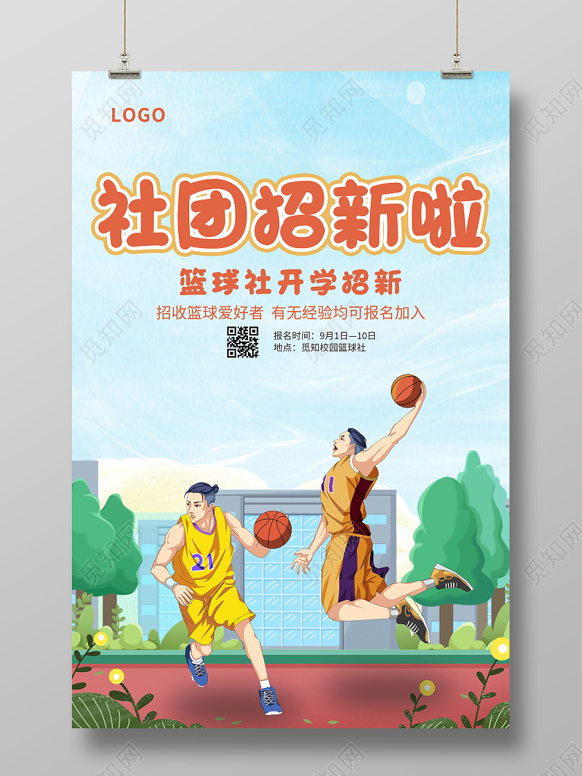 蓝色简约清新社团招新篮球社开学招新海报社团招新纳新