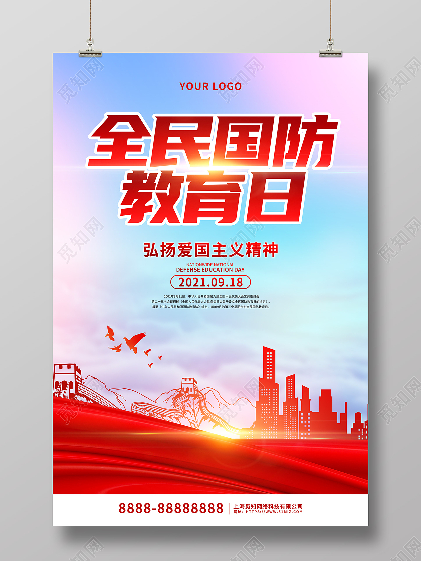 蓝色大气全民国防教育日宣传海报