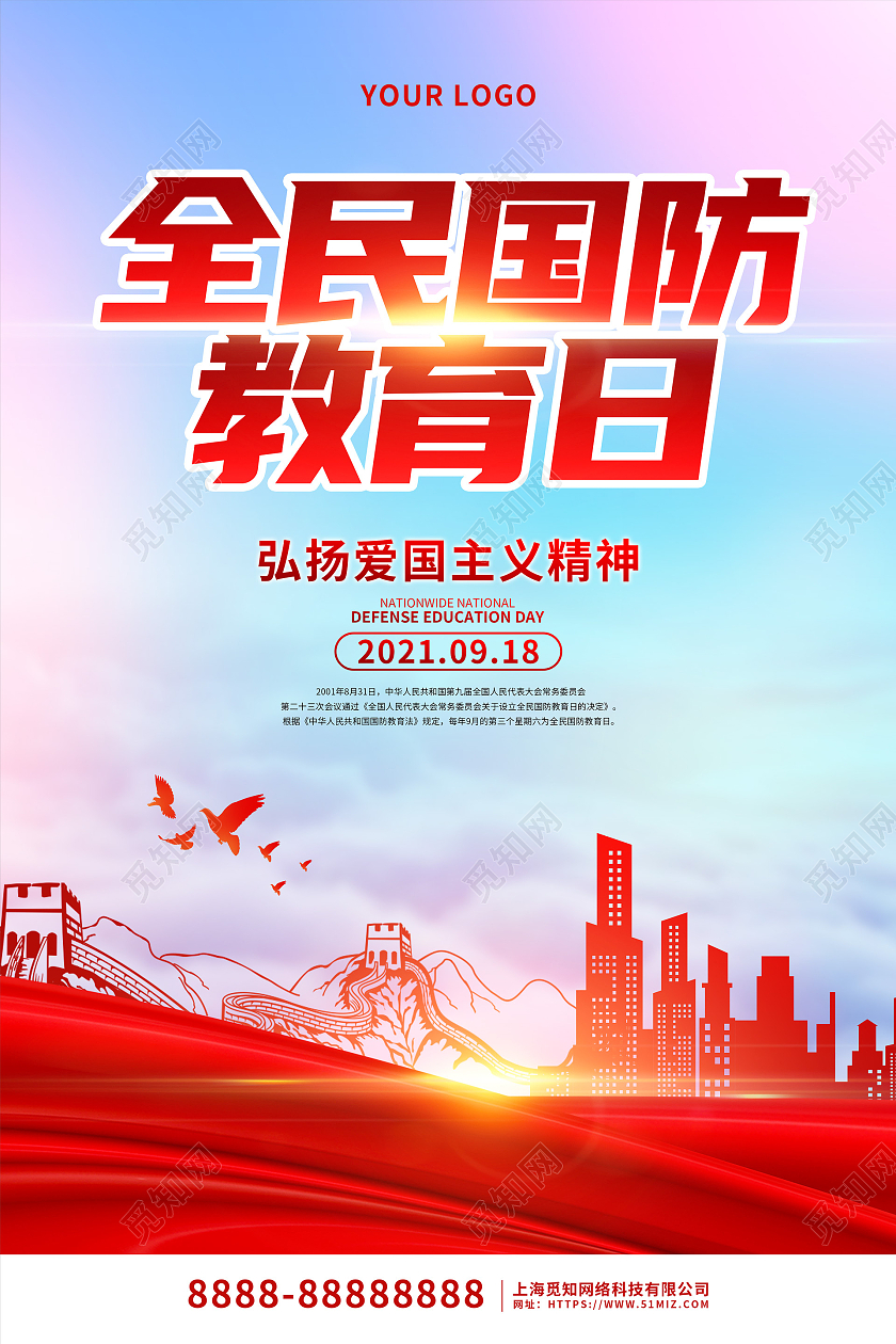 蓝色大气全民国防教育日宣传海报