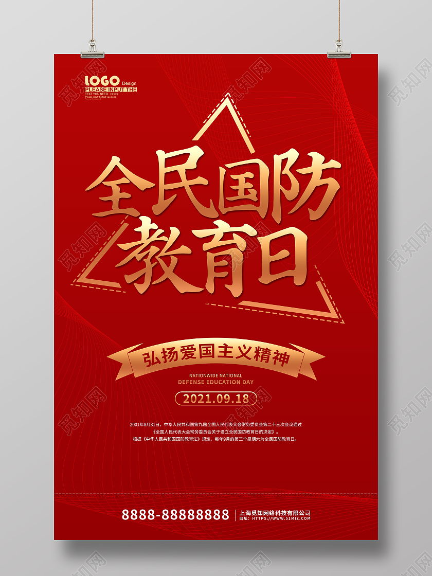 红色大气全民国防教育日宣传海报