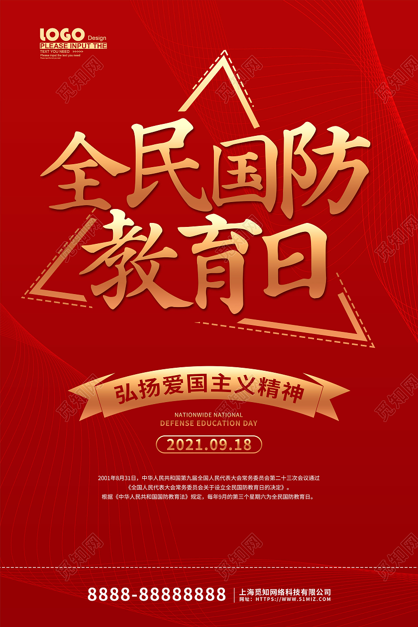 红色大气全民国防教育日宣传海报