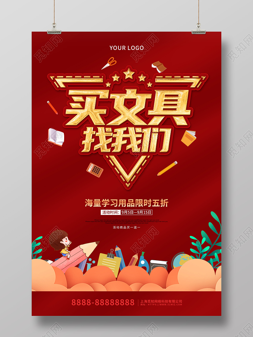 红色卡通大气买文具找我们文具促销海报