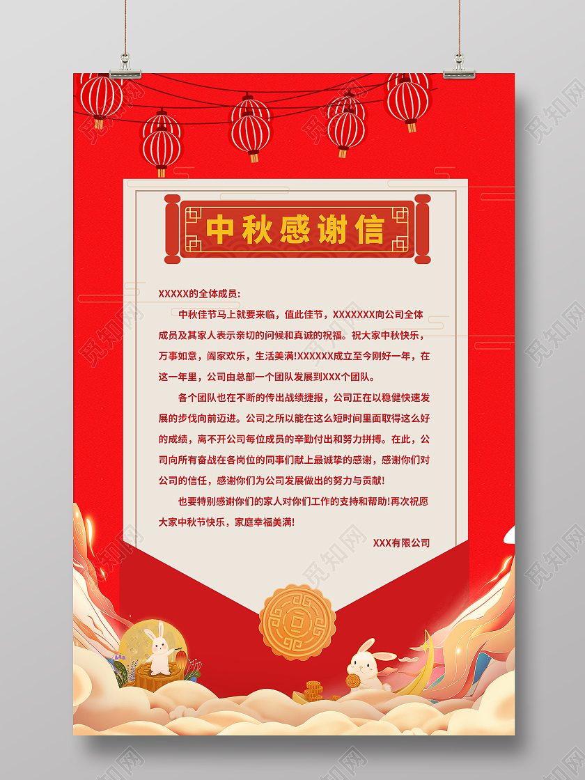 红色喜庆中秋感谢信中秋感谢信海报