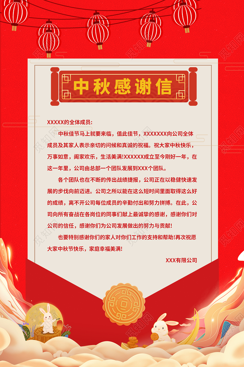 红色喜庆中秋感谢信中秋感谢信海报